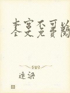 本宫不可以小说全文免费阅读