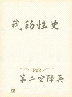 我的性史封面