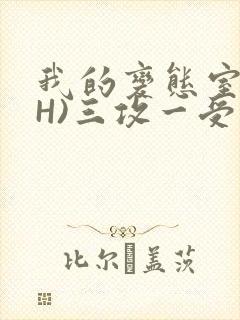 我的变态室友(H)三攻一受