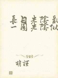 长日光阴 乱作一团光阴似箭