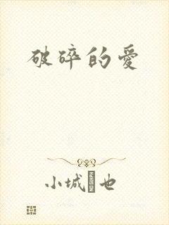 破碎的爱