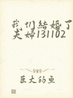 我们结婚了初恋夫妇131102