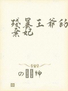 残暴王爷的失宠弃妃封面