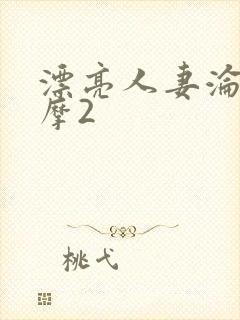 漂亮人妻沦陷按摩2