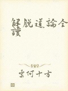 解脱道论全文阅读