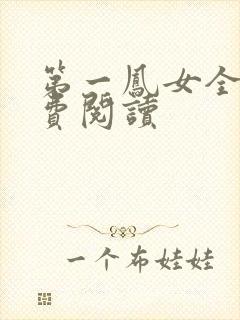 第一凤女全文免费阅读封面