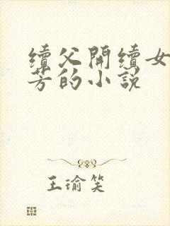 续父开续女包小芳的小说