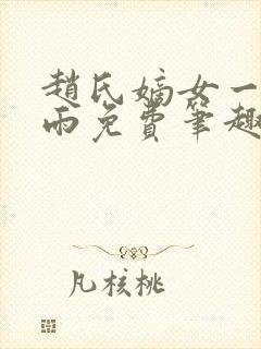 赵氏嫡女一蓑烟雨免费笔趣完整版小说