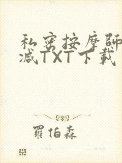 私密按摩师无删减TXT下载