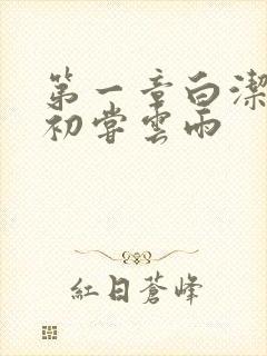 第一章白洁少妇初尝云雨