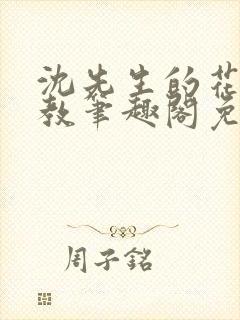 沈先生的花式管教笔趣阁免费