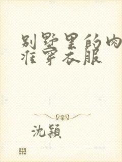 别墅里的肉奴不准穿衣服封面