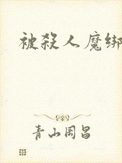 被杀人魔绑架后