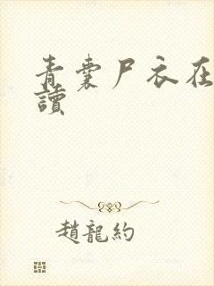 青囊尸衣在线阅读封面