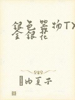 银色器物TXL金银花