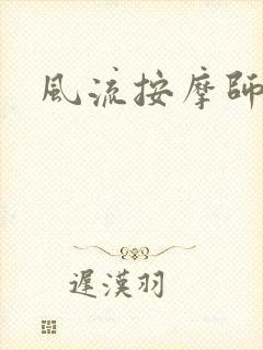 风流按摩师