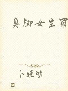 臭脚女生罗盈
