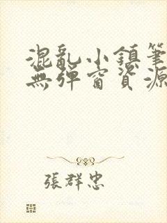 混乱小镇笔趣阁无弹窗资源