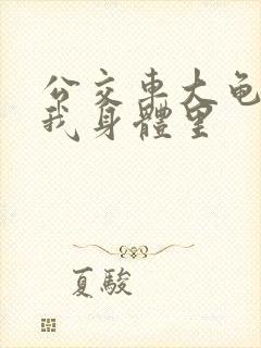 公交车大龟廷进我身体里封面