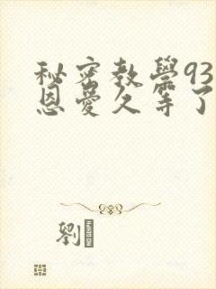 秘密教学93话恩爱久等了梦境