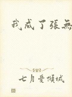 我成了张无忌