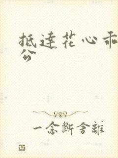 抵达花心乖叫老公