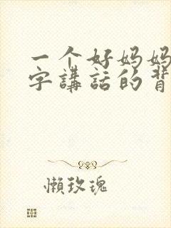 一个好妈妈9中字讲话的背景资料封面
