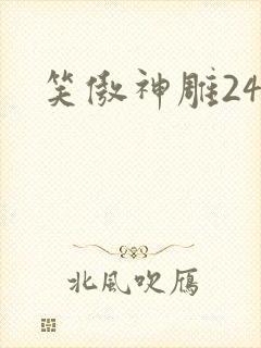 笑傲神雕24