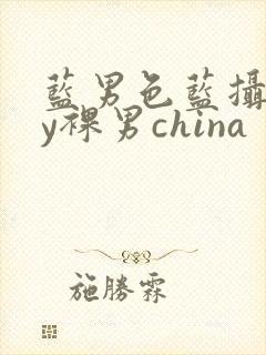 蓝男色蓝摄gay裸男china