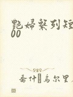 艳妇系列短篇500