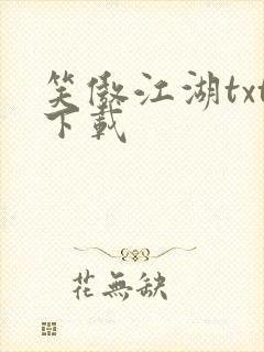 笑傲江湖txt下载