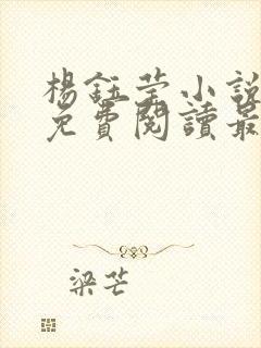 杨钰莹小说全文免费阅读最新章节