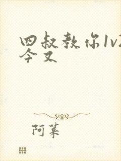 四叔教你1v2今又