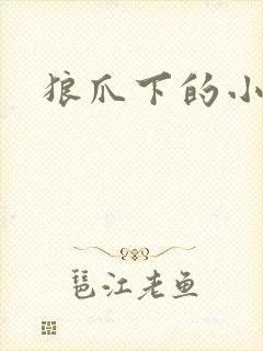 狼爪下的小雏菊