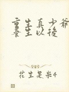 重生真少爷开始养生以后