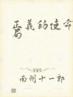 正义的使命大结局封面