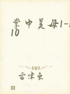 掌中美母1-110封面