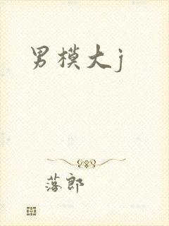 男模大j