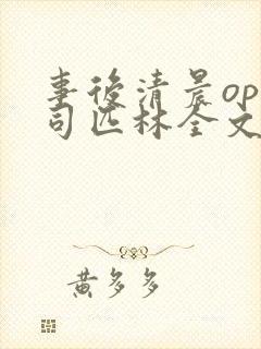 事后清晨op阿司匹林全文免费阅读