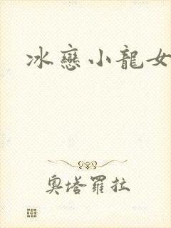 冰恋小龙女