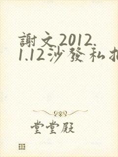 谢文2012.1.12沙发私拍