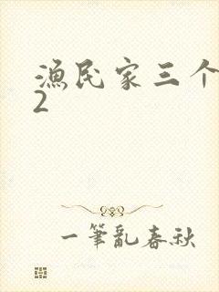 渔民家三个姑娘2