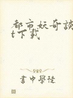 都市妖奇谈txt下载