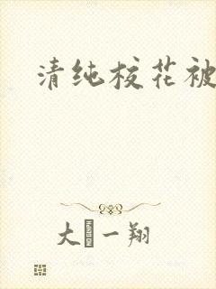 清纯校花被日常