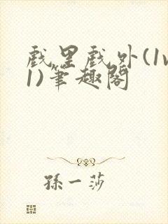 戏里戏外(1v1)笔趣阁