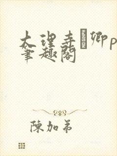 大理寺·卿po笔趣阁