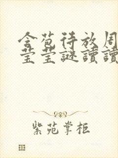 含苞待放周延镇莹莹谜读读