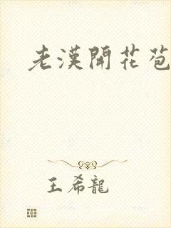 老汉开花苞封面