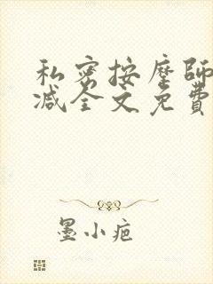 私密按摩师无删减全文免费阅读