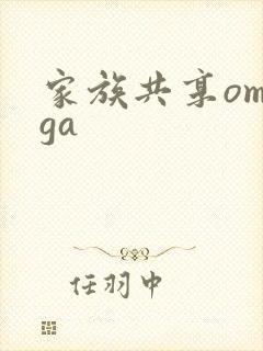 家族共享omega封面